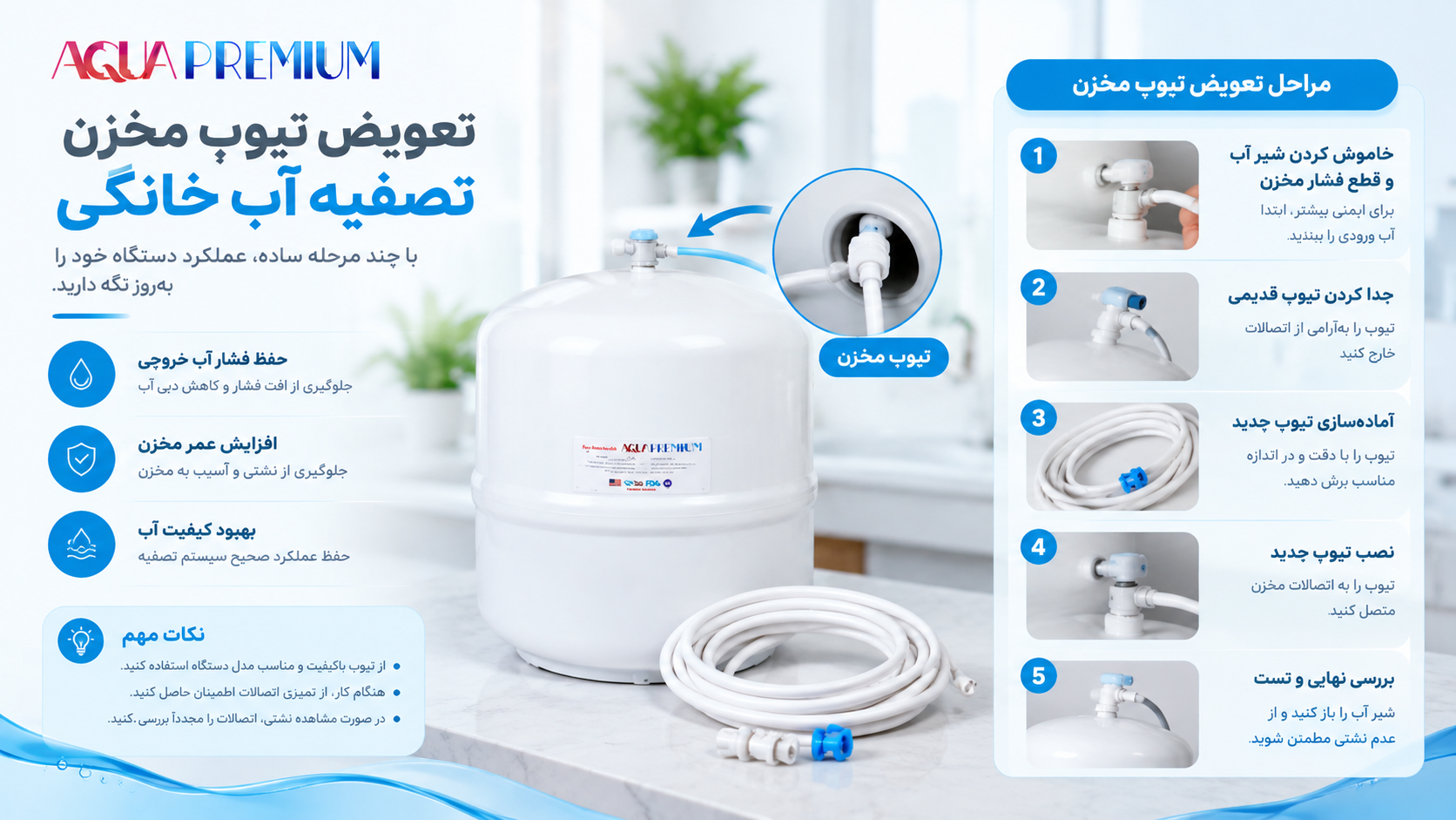 تعویض تیوپ مخزن تصفیه آب خانگی