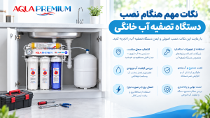 نصب دستگاه تصفیه آب خانگی 