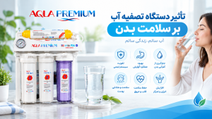 نقش دستگاه تصفیه آب در سلامتی