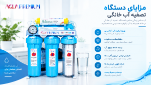 فواید و مضرات دستگاه تصفیه آب خانگی