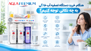 راهنمای خرید دستگاه تصفیه آب خانگی