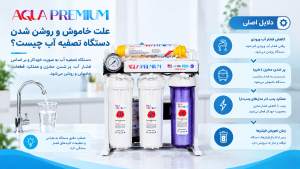 علت خاموش و روشن شدن دستگاه تصفیه آب چیست؟