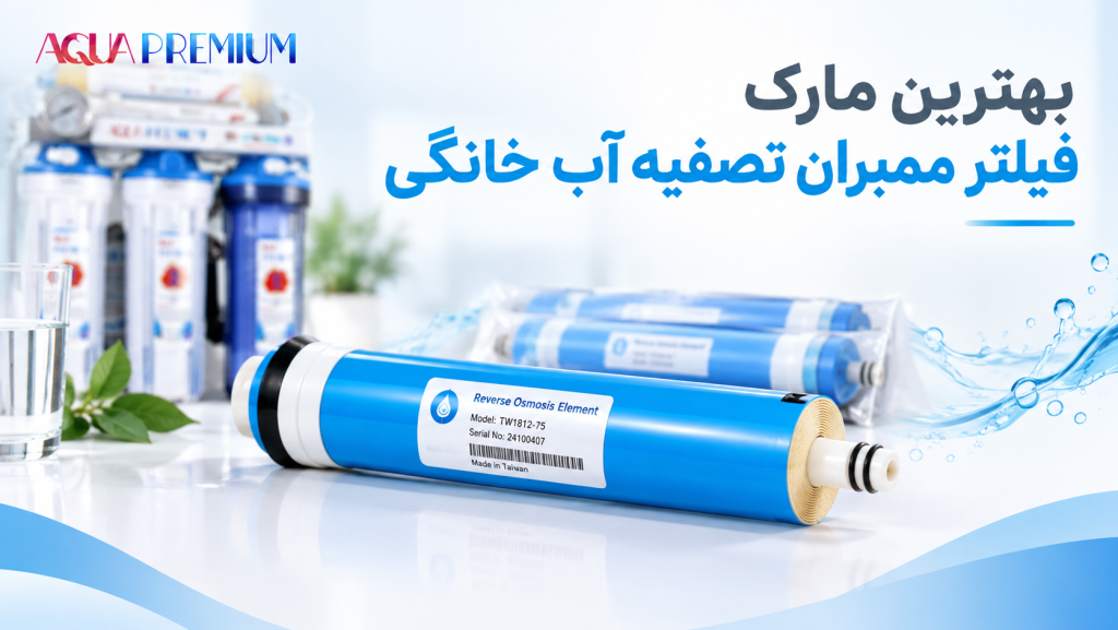 بهترین مارک فیلتر ممبران تصفیه آب خانگی