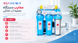 فواید و مضرات دستگاه تصفیه آب خانگی