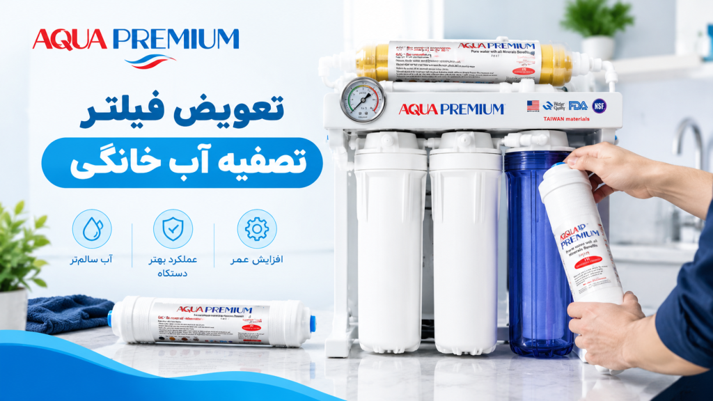 تعویض فیلتر تصفیه آب خانگی